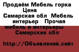 Продаём Мебель горка  › Цена ­ 3 000 - Самарская обл. Мебель, интерьер » Прочая мебель и интерьеры   . Самарская обл.